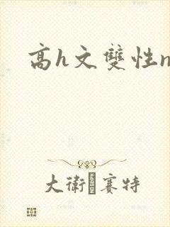 高h文双性np