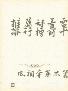 推荐好看电视剧排行榜前十名