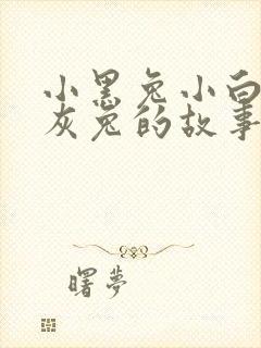 小黑兔小白兔小灰兔的故事