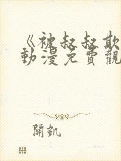 《被叔叔欺负》动漫免费观看全集