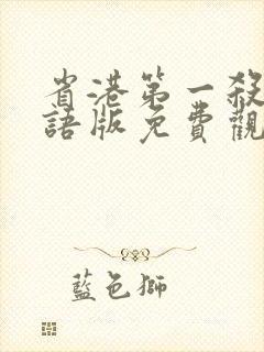 省港第一杀手国语版免费观看