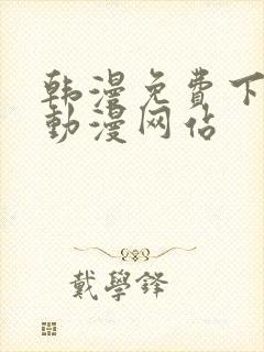 韩漫免费下拉式动漫网站