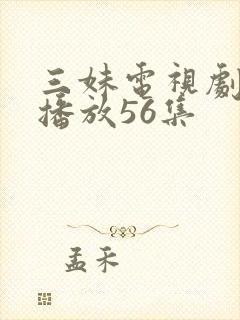 三妹电视剧全集播放56集