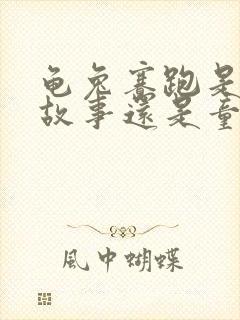 龟兔赛跑是寓言故事还是童话故事