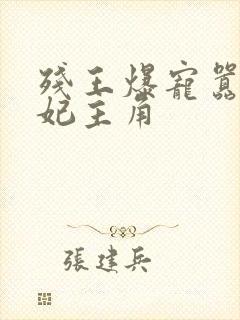 残王爆宠嚣张医妃主角