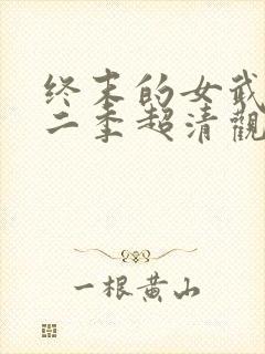 终末的女武神第二季超清观看免费