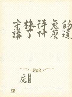 守株待兔的故事讲了什么道理封面