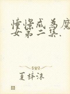 憧憬成为魔法少女第二集.封面