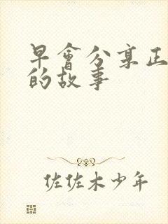 早会分享正能量的故事