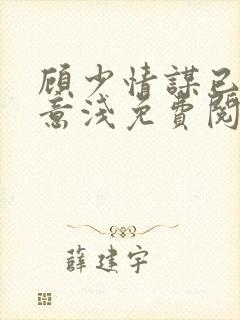 顾少情谋已久林意浅免费阅读小说