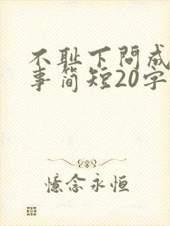 不耻下问成语故事简短20字