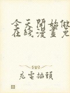 今天开始做女神在线漫画免费观看