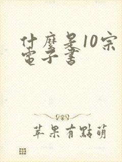 什么是10宗罪电子书封面