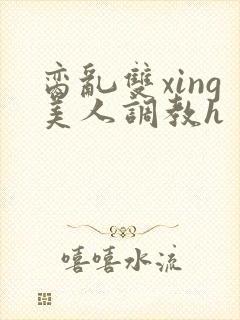 脔乱双xing美人调教h封面