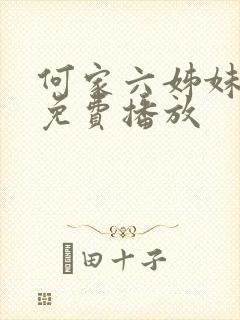 何家六姊妹全集免费播放封面