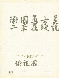 卫国勇士美剧第二季在线观看