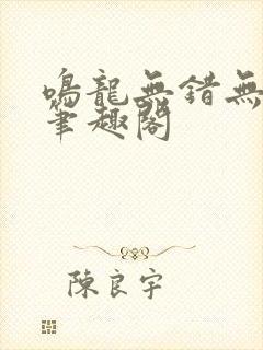鸣龙无错无删减笔趣阁