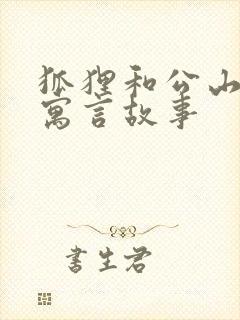 狐狸和公山羊的寓言故事封面