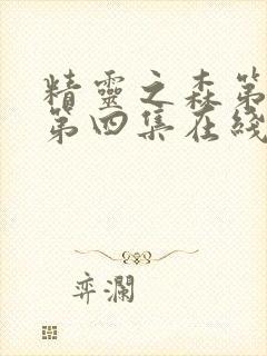 精灵之森第三集第四集在线观看