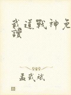 武道战神免费阅读