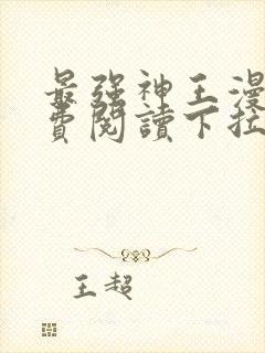 最强神王漫画免费阅读下拉式六漫画