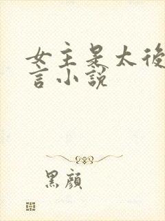 女主是太后的古言小说封面