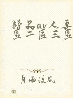 精品av人妻一区二区三区