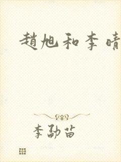 赵旭和李晴晴封面