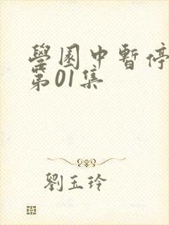 学园中暂停时间第01集