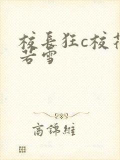 校长狂c校花陈若雪