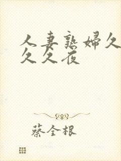 人妻熟妇久久久久久夜