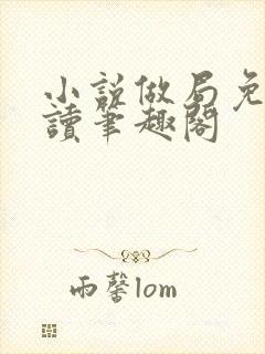 小说做局免费阅读笔趣阁封面