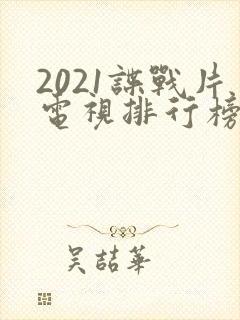 2021谍战片电视排行榜前十名