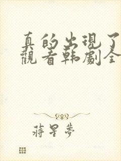 真的出现了免费观看韩剧全集高清