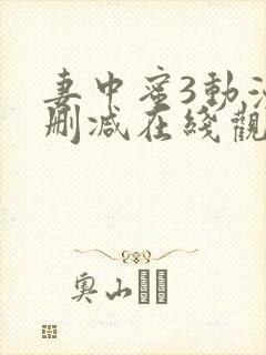 妻中蜜3动漫无删减在线观