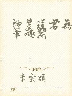 神农道君无弹窗笔趣阁