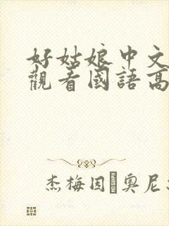 好姑娘中文在线观看国语高清免费