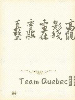 真实电影高清完整版在线观看