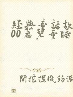 经典童话故事100篇儿童睡前故事