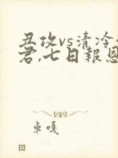 丑攻vs清冷仙君,七日报恩的小说