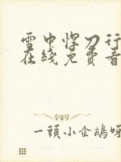 雪中悍刀行小说在线免费看