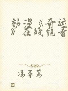 动漫《奇迹顶替》在线观看全集