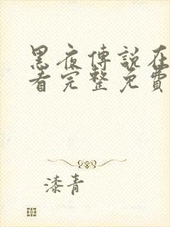 黑夜传说在线观看完整免费