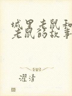 城里老鼠和乡下老鼠的故事读后感