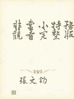 非常小特务免费观看完整版国语高清在线