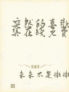 突然的喜欢12集在线免费观看