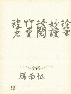 程竹徐妙玲全文免费阅读笔趣阁封面