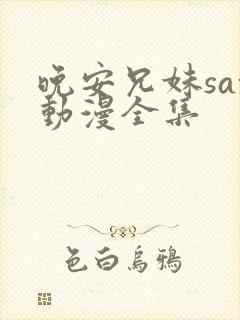 晚安兄妹sax动漫全集封面