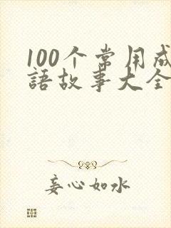 100个常用成语故事大全封面