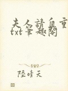 夫人请自重小说txt笔趣阁